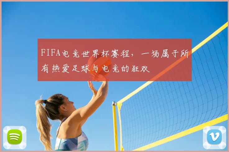 FIFA电竞世界杯赛程，一场属于所有热爱足球与电竞的狂欢