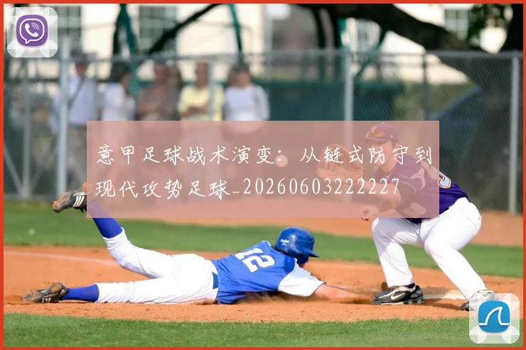 意甲足球战术演变：从链式防守到现代攻势足球_20260603222227