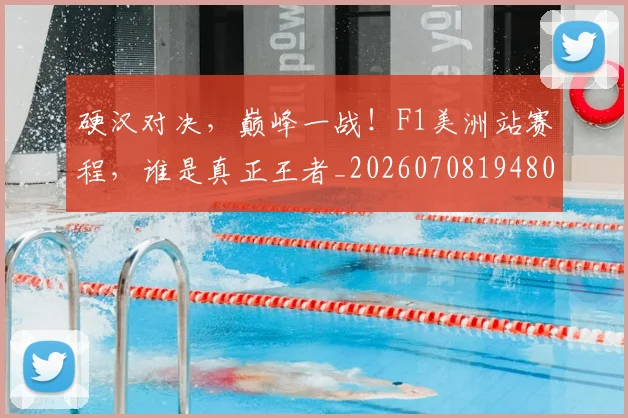 硬汉对决，巅峰一战！F1美洲站赛程，谁是真正王者_20260708194808_20260802164410