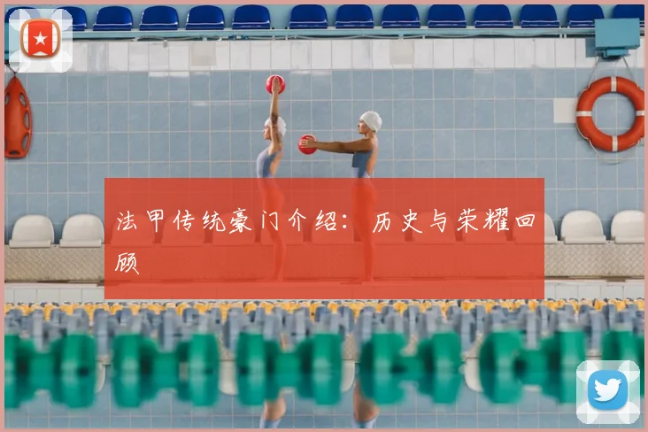 法甲传统豪门介绍:历史与荣耀回顾