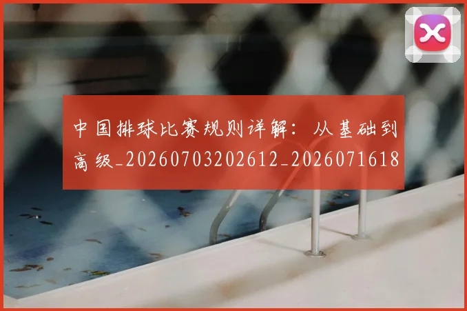 中国排球比赛规则详解：从基础到高级_20260703202612_20260716182226