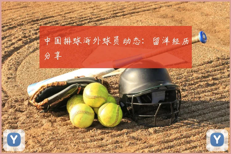 中国排球海外球员动态：留洋经历分享