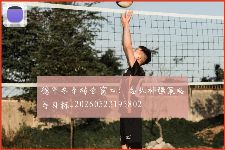 德甲冬季转会窗口：各队补强策略与目标_20260523195802
