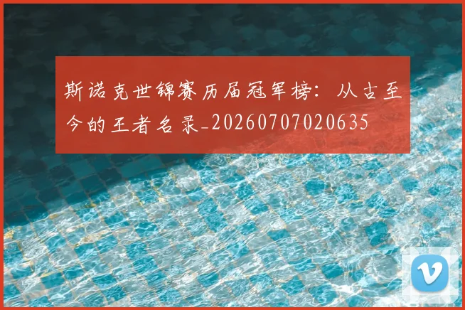 斯诺克世锦赛历届冠军榜:从古至今的王者名录_20260707020635