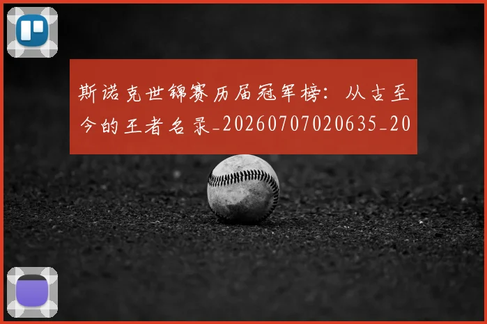 斯诺克世锦赛历届冠军榜：从古至今的王者名录_20260707020635_20260731170416