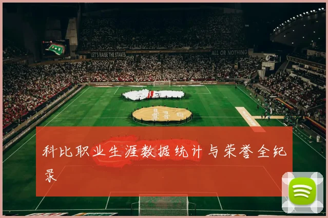 科比职业生涯数据统计与荣誉全纪录