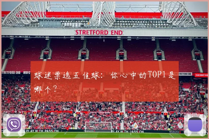 球迷票选五佳球:你心中的TOP1是哪个?