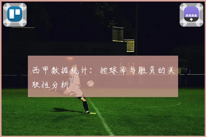 西甲数据统计：控球率与胜负的关联性分析