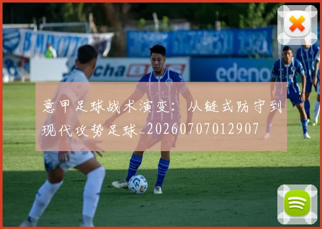 意甲足球战术演变:从链式防守到现代攻势足球_20260707012907