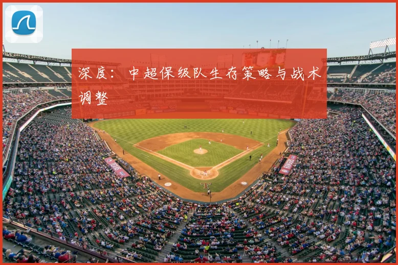 深度：中超保级队生存策略与战术调整