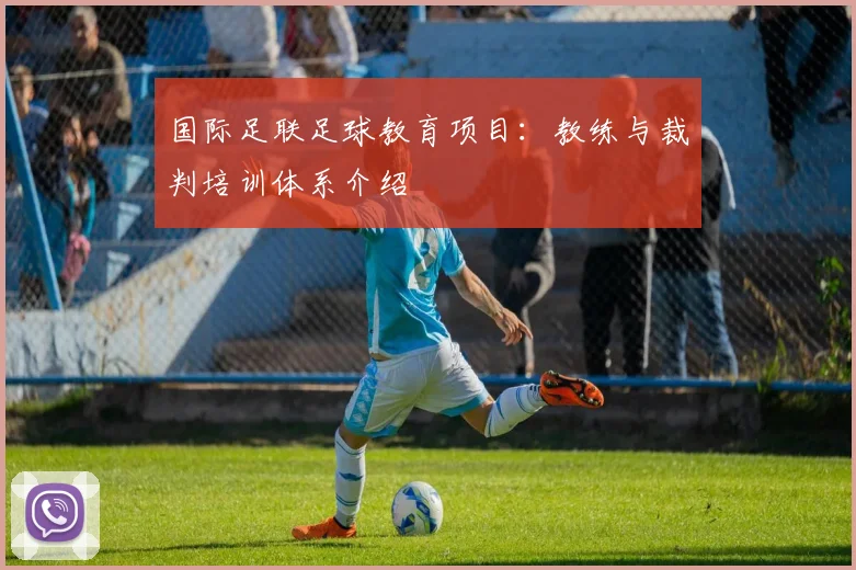 国际足联足球教育项目：教练与裁判培训体系介绍