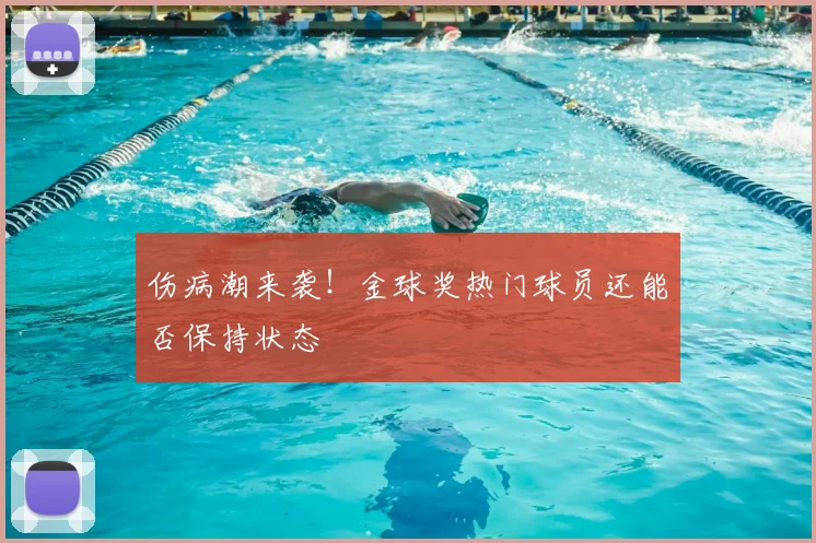 伤病潮来袭！金球奖热门球员还能否保持状态