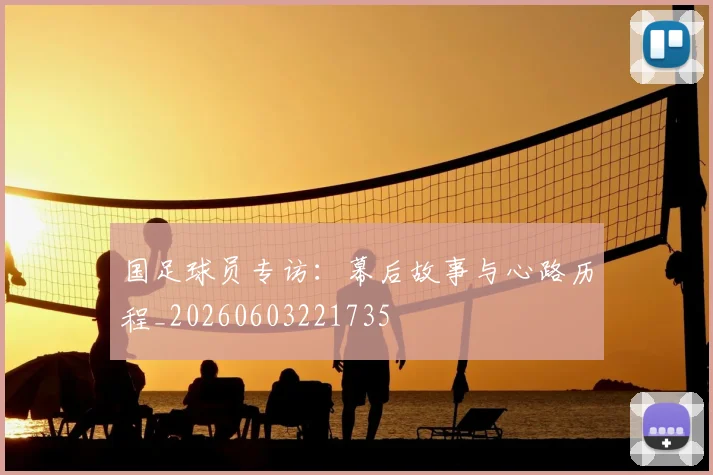 国足球员专访:幕后故事与心路历程_20260603221735