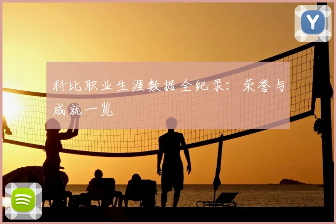 科比职业生涯数据全纪录：荣誉与成就一览