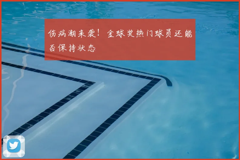 伤病潮来袭！金球奖热门球员还能否保持状态
