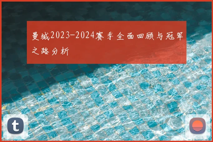曼城2023-2024赛季全面回顾与冠军之路分析