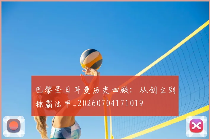 巴黎圣日耳曼历史回顾：从创立到称霸法甲_20260704171019