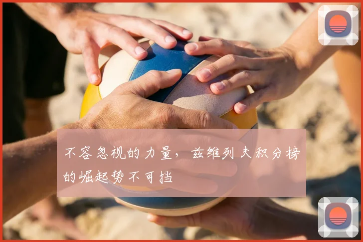 不容忽视的力量，兹维列夫积分榜的崛起势不可挡
