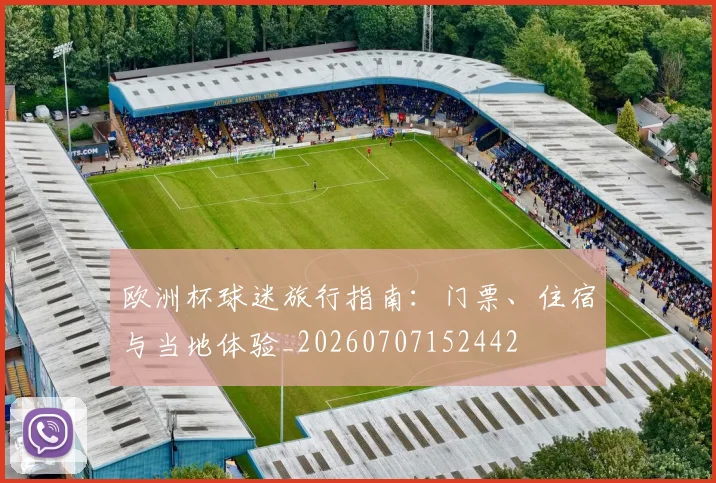 欧洲杯球迷旅行指南：门票、住宿与当地体验_20260707152442