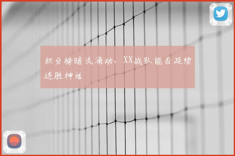 积分榜暗流涌动，XX战队能否延续连胜神话