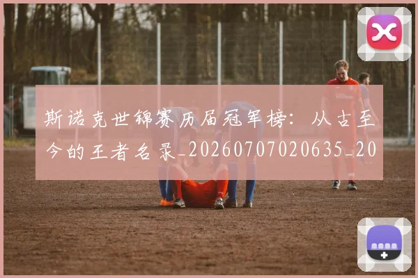 斯诺克世锦赛历届冠军榜：从古至今的王者名录_20260707020635_20260731170416