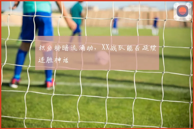 积分榜暗流涌动，XX战队能否延续连胜神话