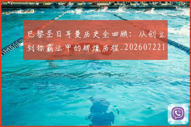 巴黎圣日耳曼历史全回顾：从创立到称霸法甲的辉煌历程_20260722154126