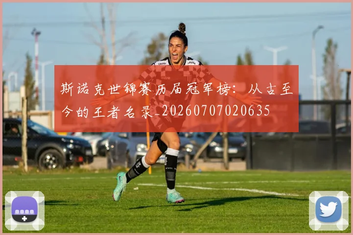 斯诺克世锦赛历届冠军榜:从古至今的王者名录_20260707020635