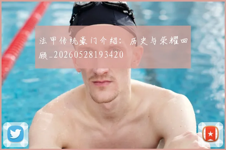 法甲传统豪门介绍：历史与荣耀回顾_20260528193420