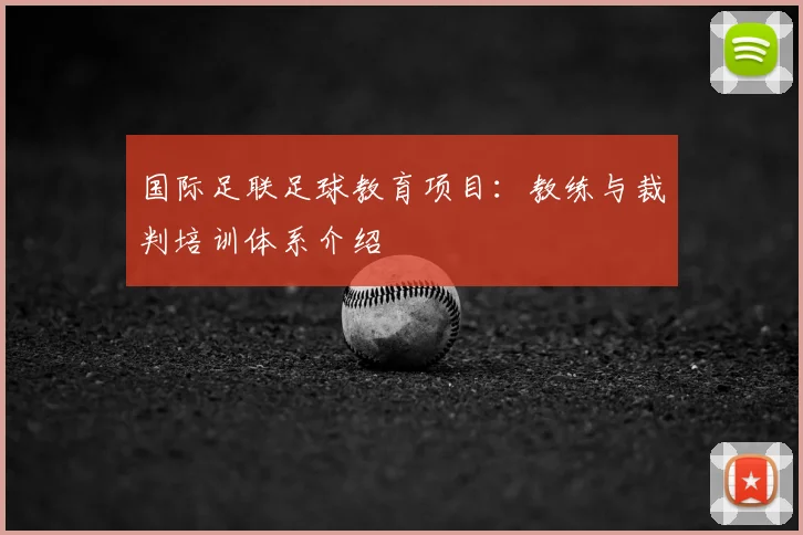 国际足联足球教育项目:教练与裁判培训体系介绍