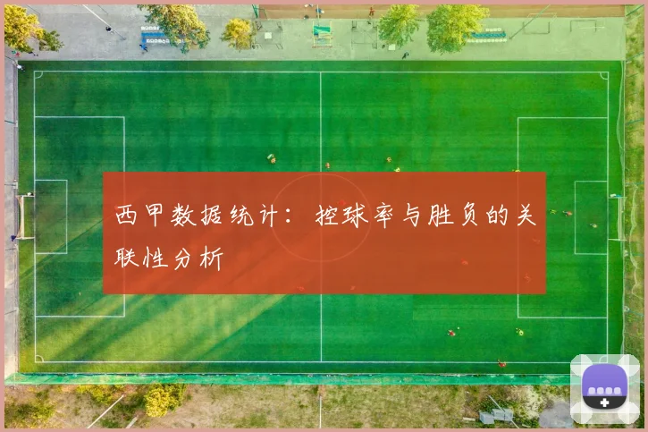 西甲数据统计:控球率与胜负的关联性分析