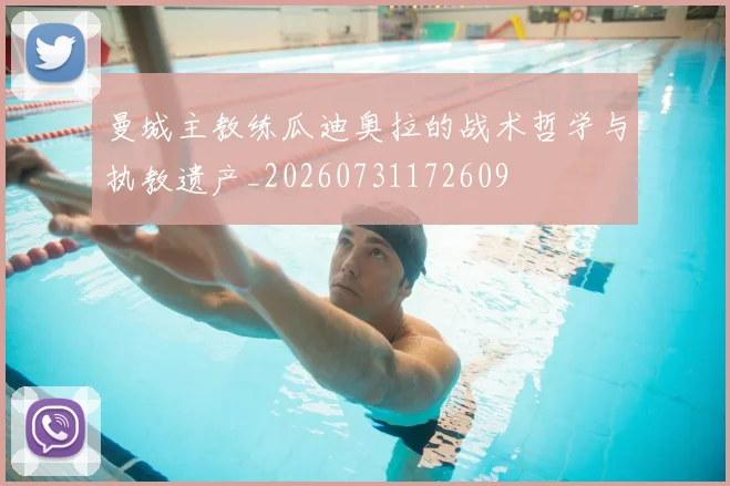曼城主教练瓜迪奥拉的战术哲学与执教遗产_20260731172609