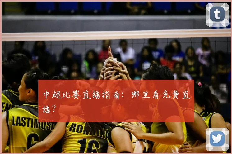 中超比赛直播指南:哪里看免费直播?