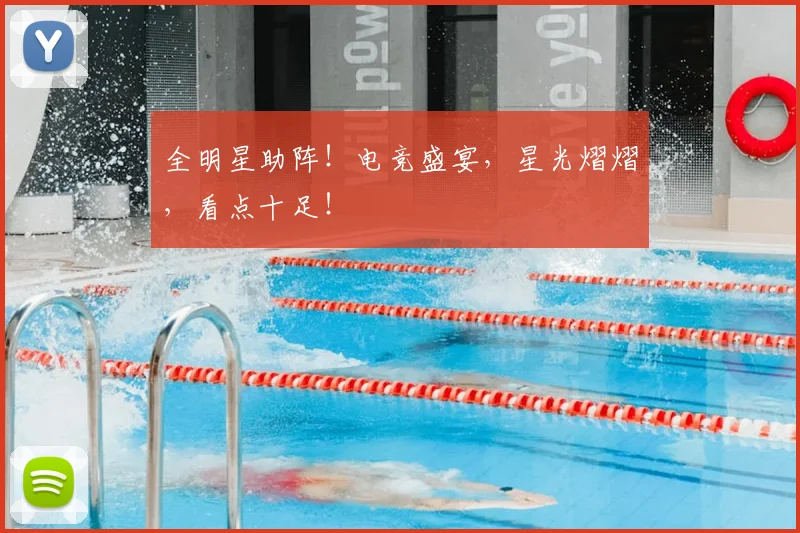 全明星助阵！电竞盛宴，星光熠熠，看点十足！