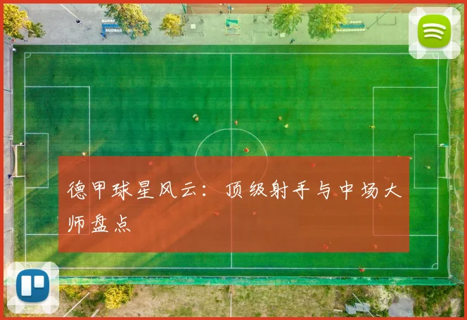 德甲球星风云：顶级射手与中场大师盘点