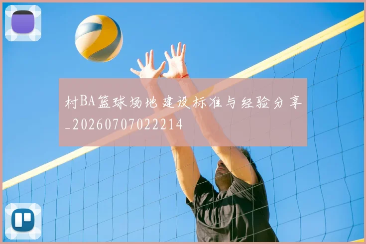 村BA篮球场地建设标准与经验分享_20260707022214