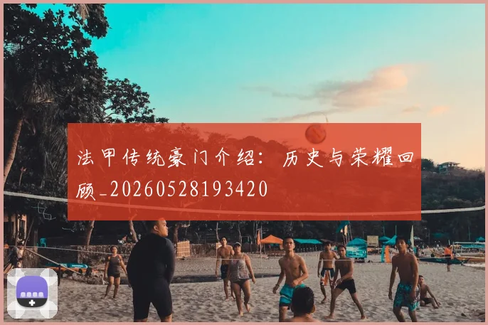 法甲传统豪门介绍：历史与荣耀回顾_20260528193420